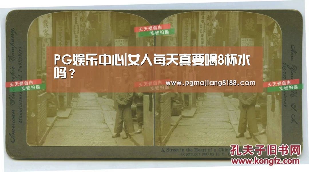 PG娱乐中心|女人每天真要喝8杯水吗?(图1) PG电子平台