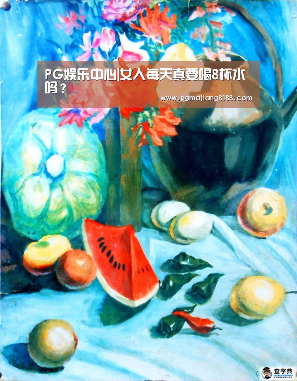 PG娱乐中心|女人每天真要喝8杯水吗?(图3) PG麻将登录入口